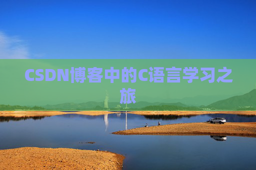 CSDN博客中的C语言学习之旅